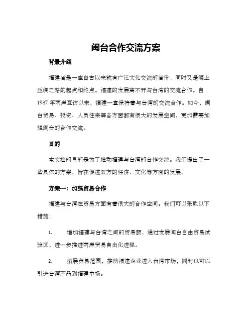 闽台合作交流方案