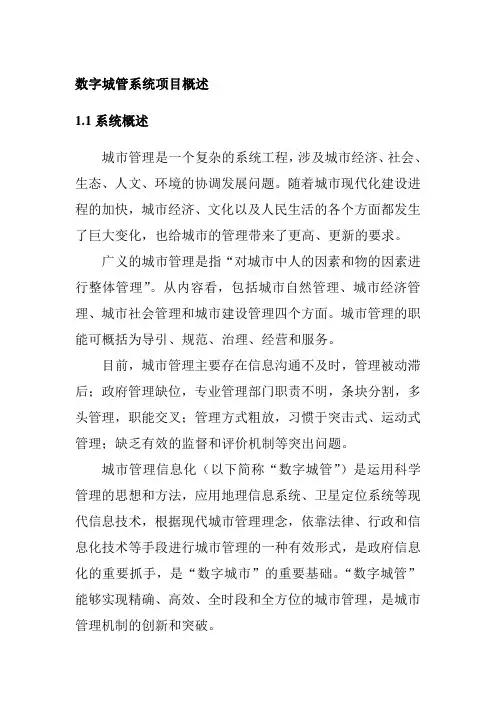 数字城管系统项目概述