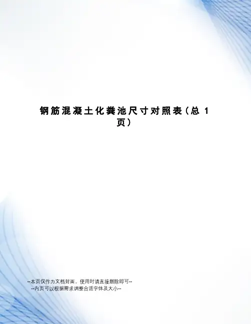 钢筋混凝土化粪池尺寸对照表