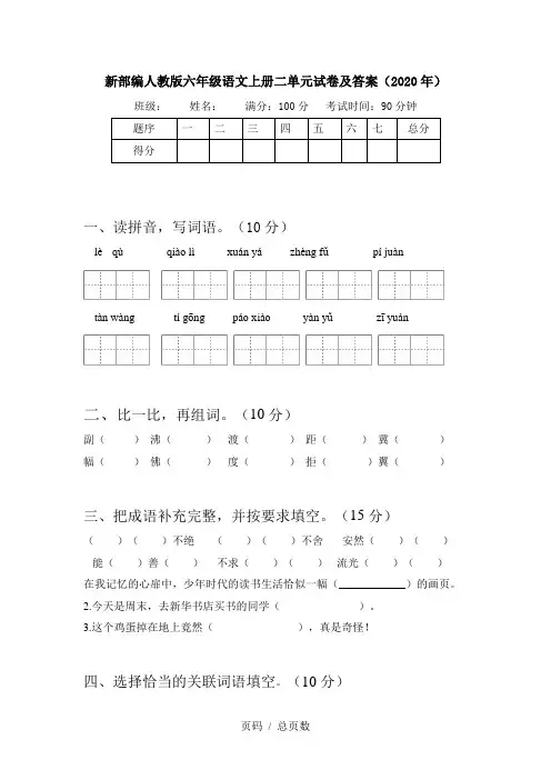 新部编人教版六年级语文上册二单元试卷及答案(2020年)