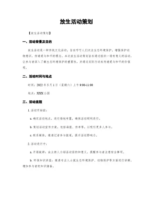放生活动策划