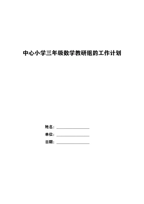 中心小学三年级数学教研组的工作计划
