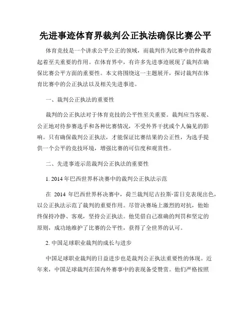 先进事迹体育界裁判公正执法确保比赛公平