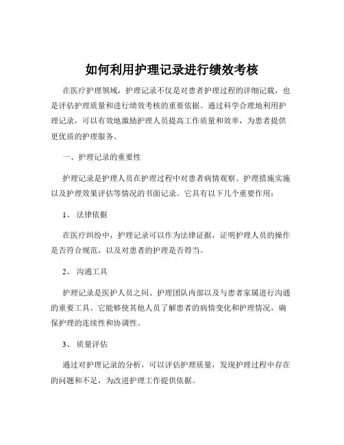 如何利用护理记录进行绩效考核