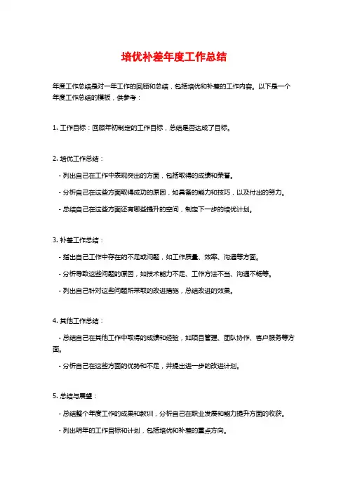 培优补差年度工作总结
