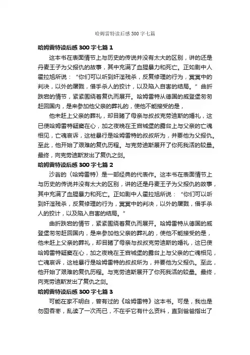 哈姆雷特读后感300字七篇