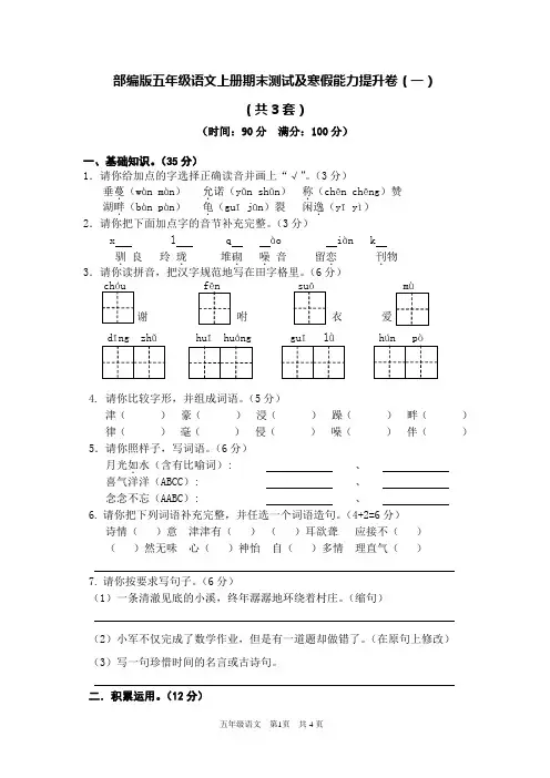 部编版五年级语文上册期末测试及寒假能力提升卷附答案(3套)