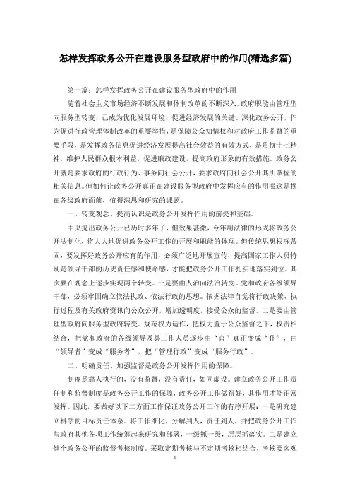 怎样发挥政务公开在建设服务型政府中的作用(精选多篇)