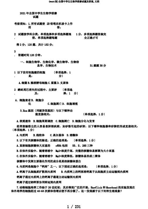 (word版)全国中学生生物学联赛试题及答案,文档
