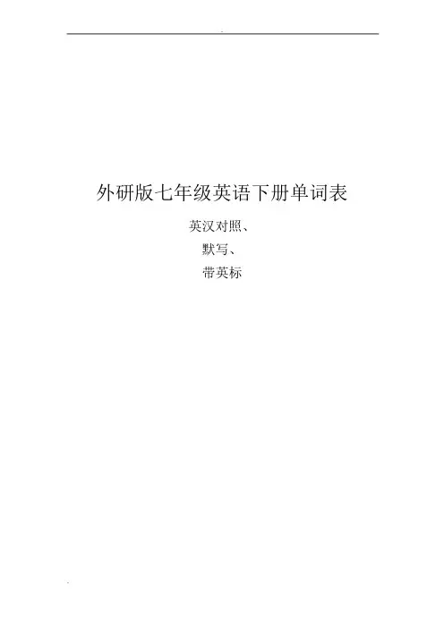 七下英语单词表(外研版)