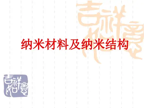 纳米技术 第二讲 纳米材料及纳米结构