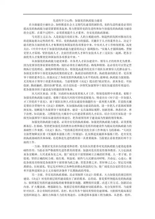 先进性学习心得：加强党的执政能力建设_1