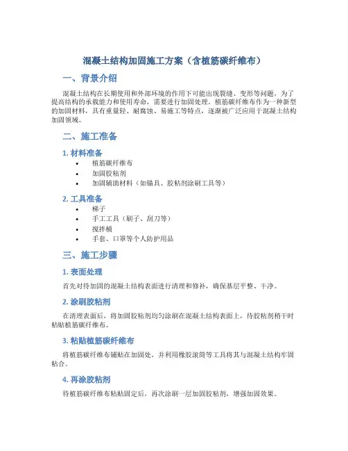 混凝土结构加固施工方案(含植筋碳纤维布)