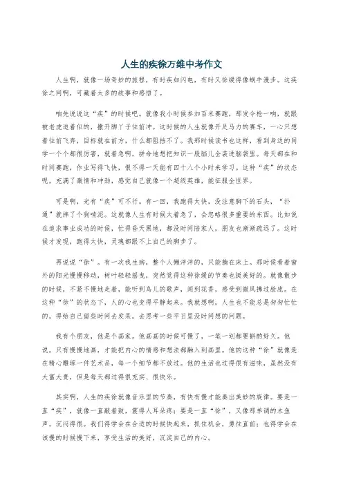 人生的疾徐万维中考作文