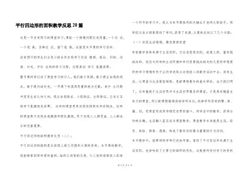 平行四边形的面积教学反思20篇