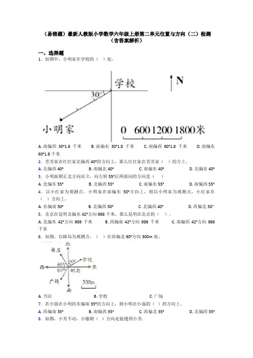 (易错题)最新人教版小学数学六年级上册第二单元位置与方向(二)检测(含答案解析)