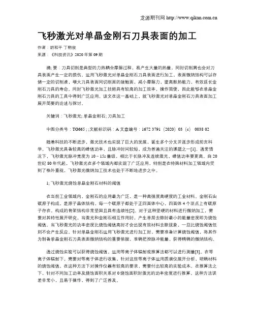 飞秒激光对单晶金刚石刀具表面的加工