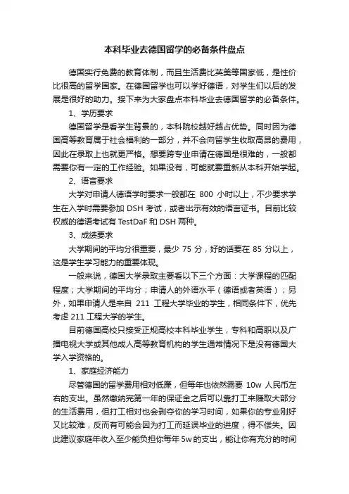 本科毕业去德国留学的必备条件盘点