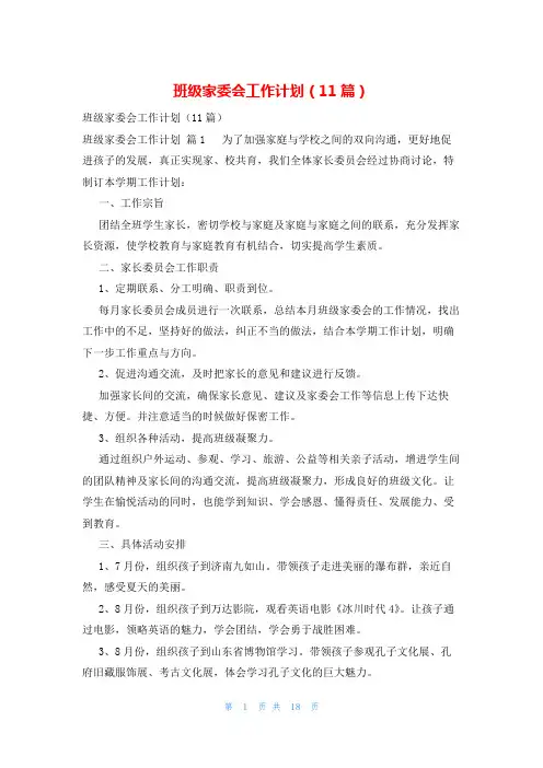 班级家委会工作计划(11篇)