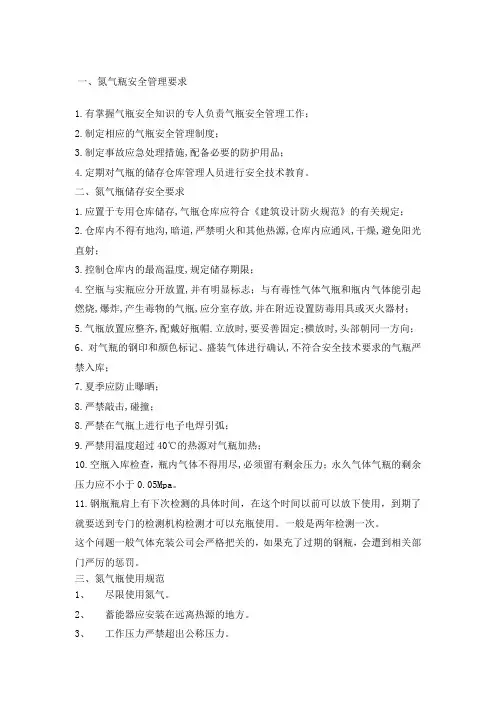 氮气瓶储存及使用规范