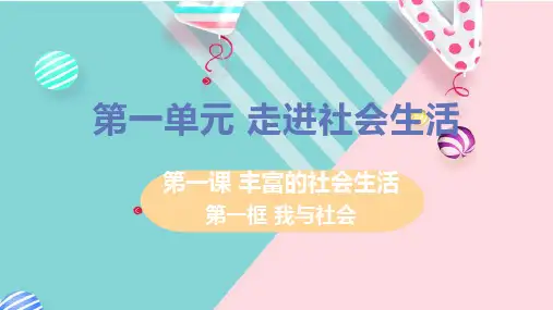 部编八年级上册道德与法治课件第一单元第一课第一框我与社会
