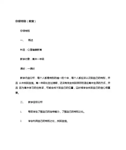 你很特别(教案).doc