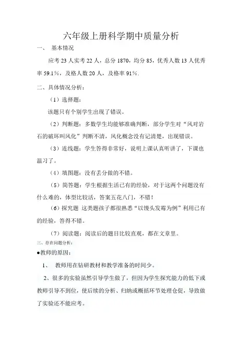 六年级上册科学期中质量分析