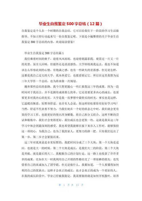毕业生自我鉴定500字总结(12篇)