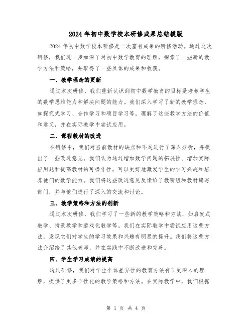 2024年初中数学校本研修成果总结模版（2篇）