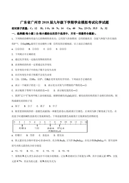 广东省广州市2018届九年级下学期学业模拟考试化学试题(原卷版)