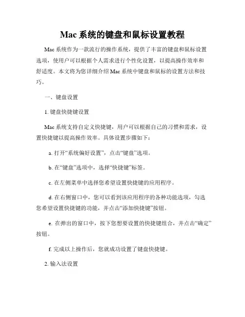 Mac系统的键盘和鼠标设置教程