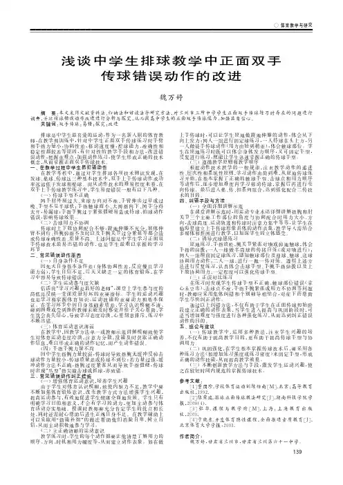 浅谈中学生排球教学中正面双手传球错误动作的改进