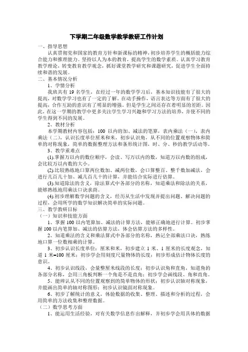 下学期二年级数学教学教研工作计划