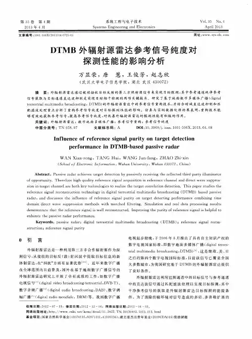 DTMB外辐射源雷达参考信号纯度对探测性能的影响分析