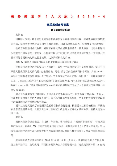 盖地—税务筹划学第版章后案例参考答案
