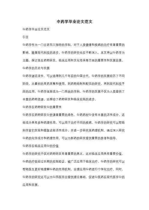 中药学毕业论文范文