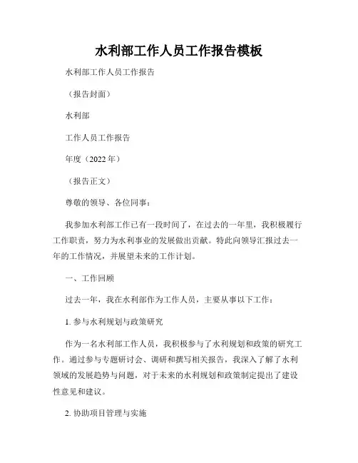水利部工作人员工作报告模板