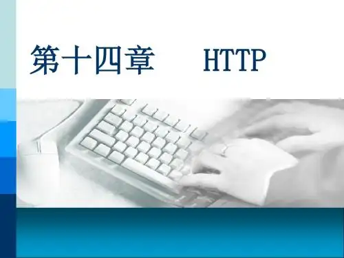 第十四章 Http