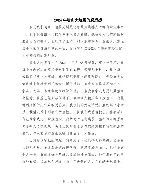 2024年唐山大地震的观后感