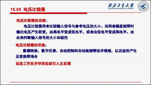 02-电压比较电路课件
