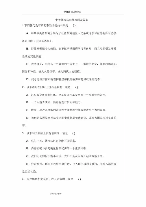 中考语文选择题病句题目和详细答案解析