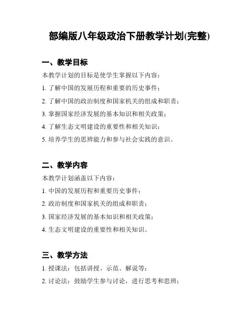 部编版八年级政治下册教学计划(完整)
