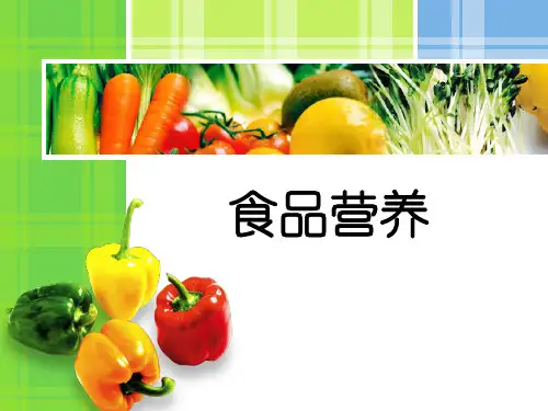 第三章 1.2节 谷薯类的营养价值
