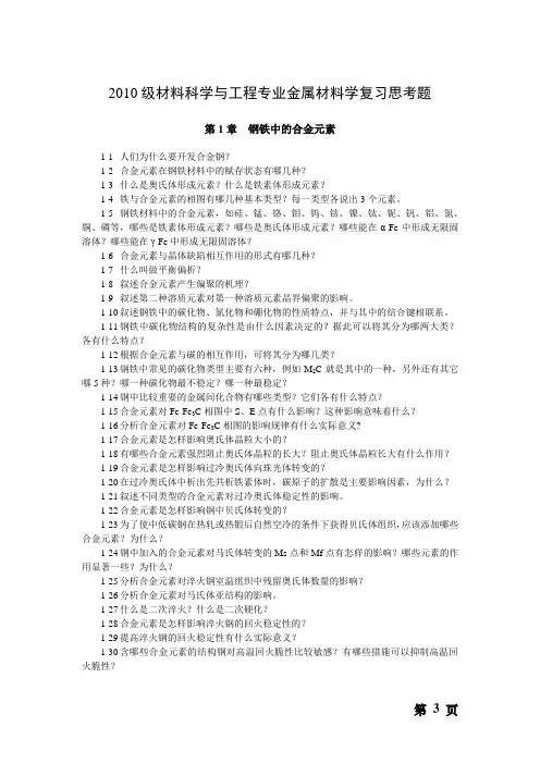2010级材料科学与工程专业金属材料学作业题