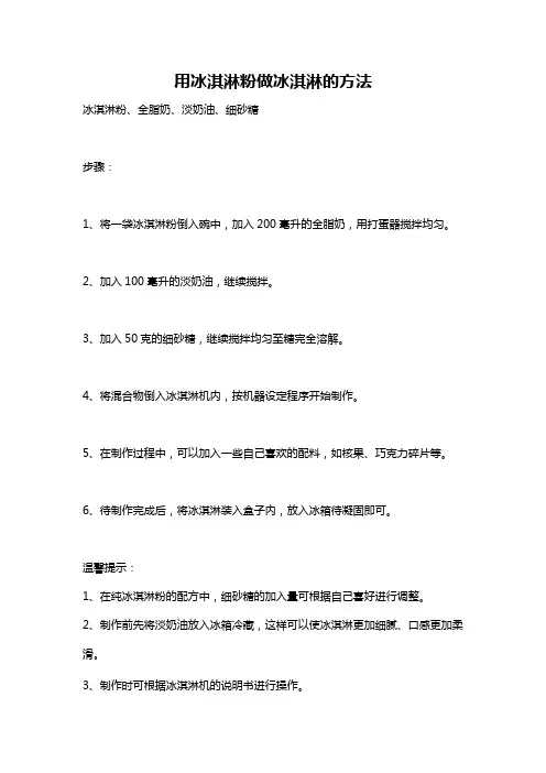 用冰淇淋粉做冰淇淋的方法