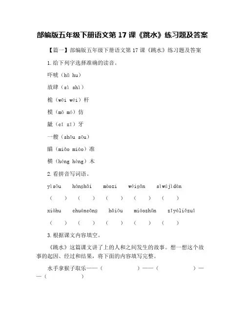 部编版五年级下册语文第17课《跳水》练习题及答案