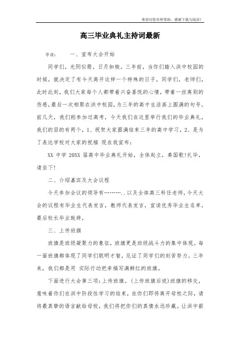 高三毕业典礼主持词最新