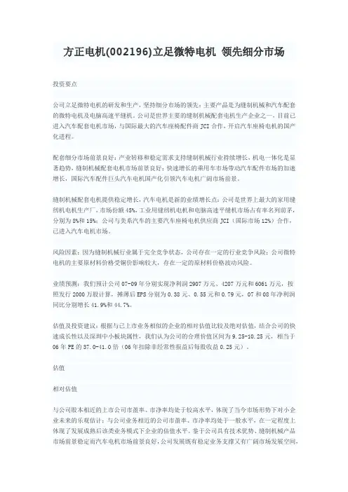 方正电机(002196)立足微特电机 领先细分市场
