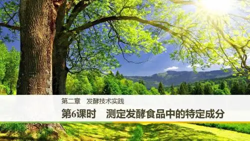 高二苏教版生物选修一课件：2.2 测定发酵食品中的特定成分