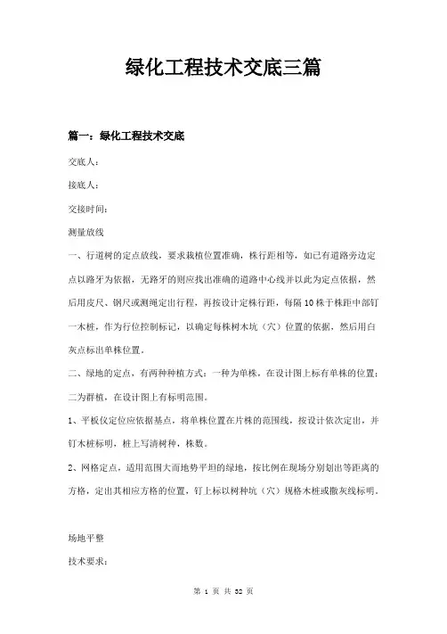 绿化工程技术交底三篇